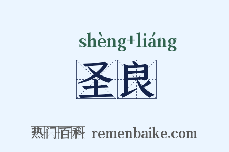 圣良是什么意思的图片